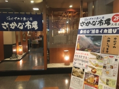 さかな市場 大名店