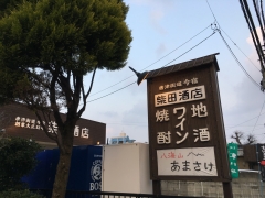 柴田酒店