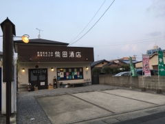 柴田酒店