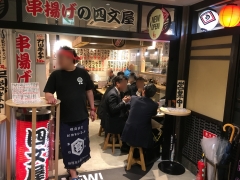 串揚げの四文屋