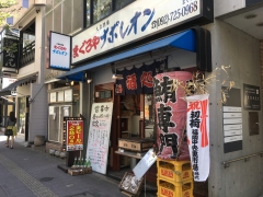 まぐろやナポレオン 赤坂店