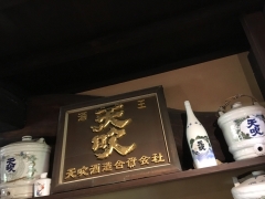 天吹酒造