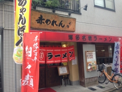 元祖赤のれん節ちゃんラーメン野間店：外観