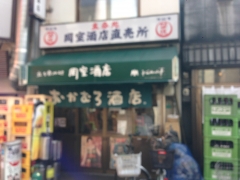 岡室酒店直売所：外観