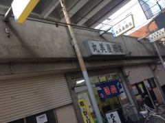 丸美屋酒店：外観