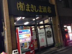 まきしま酒店：外観