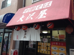 大沢屋