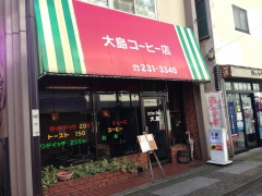 大島コーヒー店
