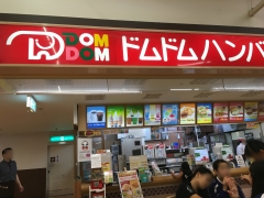 ドムドムハンバーガー 笹丘店