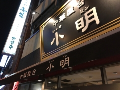 中華屋台小明