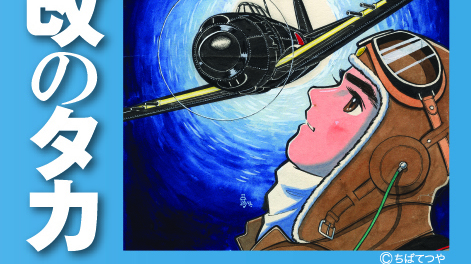 81プロデュース35周年記念企画オーディオドラマCD『紫電改のタカ』