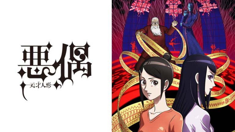 悪偶-天才人形-