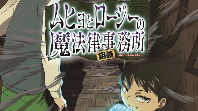 ムヒョとロージーの魔法律相談事務所 第1期