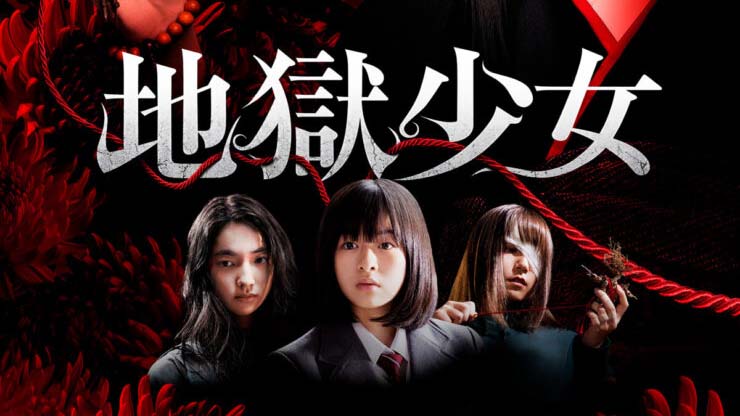 地獄少女