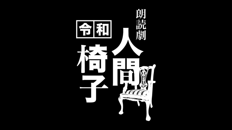 配信朗読劇『令和 人間椅子』『人間椅子』