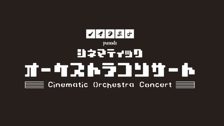 ノイタミナ presents シネマティックオーケストラコンサート