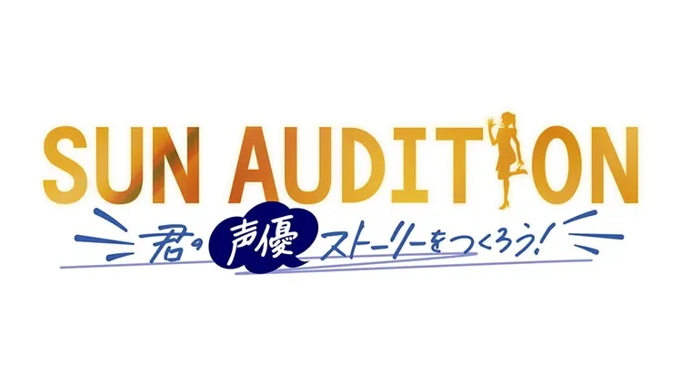 SUN AUDITION ～君の声優ストーリーをつくろう！〜
