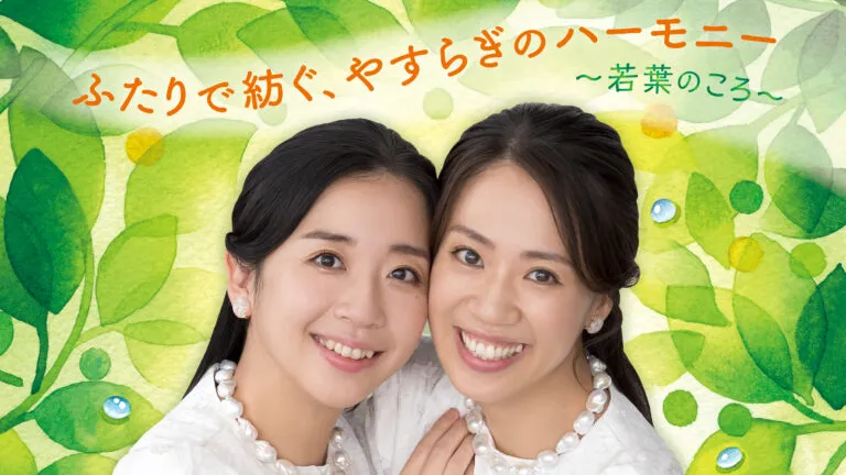 山田姉妹 アルバム『ふたりで紡ぐ、やすらぎのハーモニー～若葉のころ～』