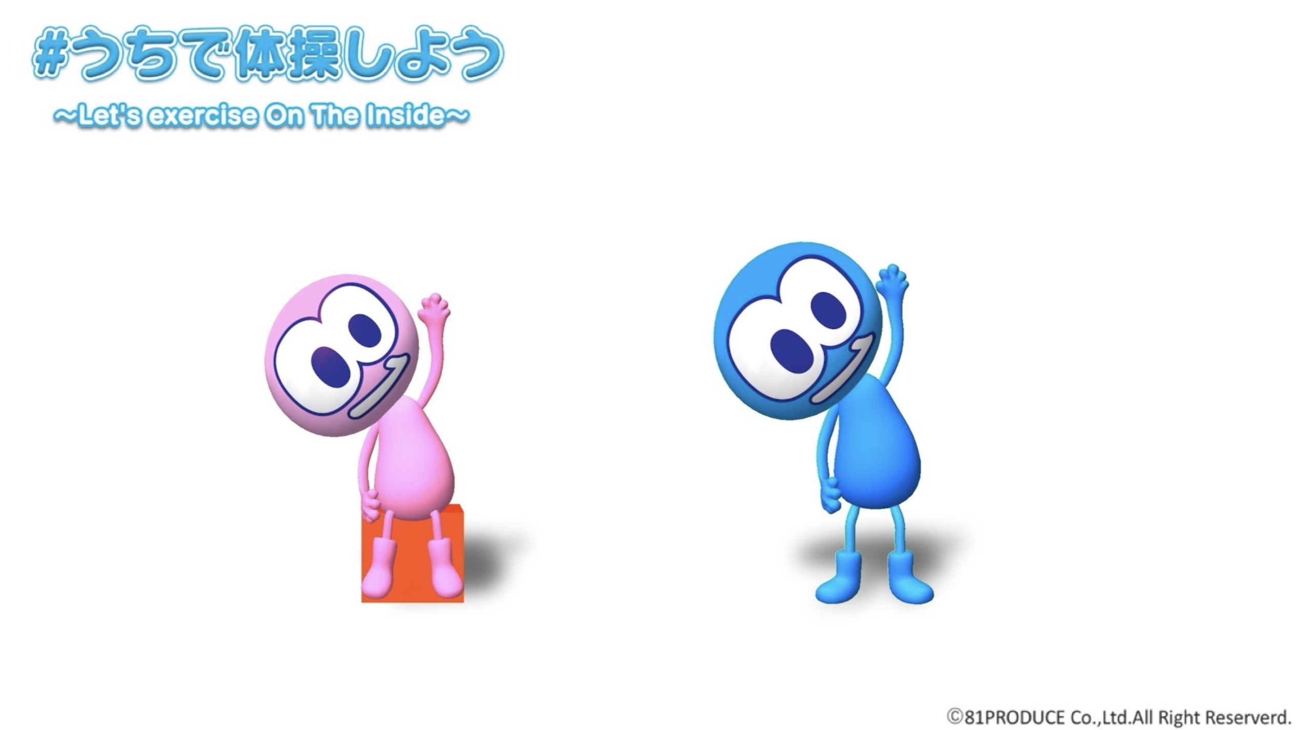 コロナに負けるな! 健康維持プロジェクト#うちで体操しよう〜Let’s exercise On The Inside〜