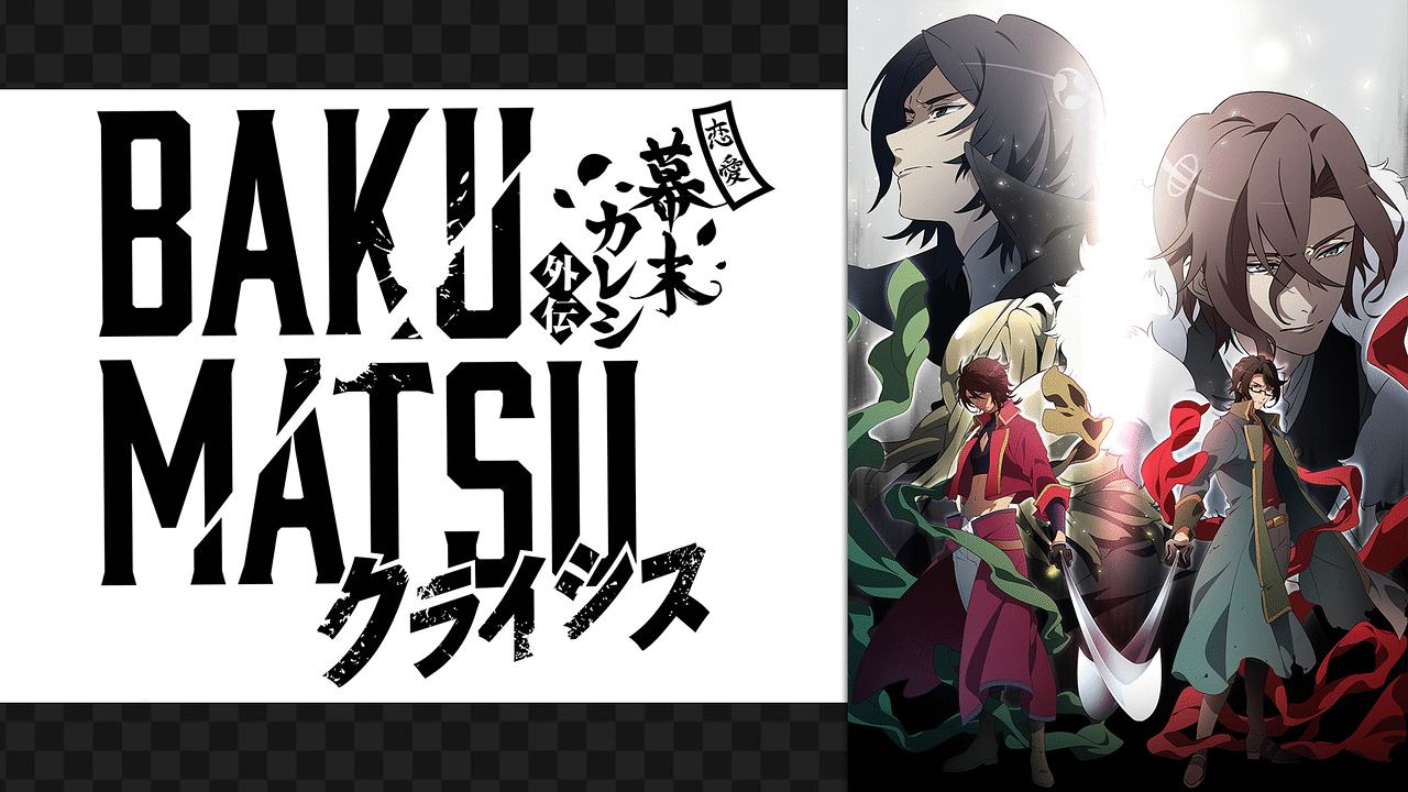 BAKUMATSU クライシス