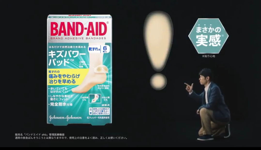 バンドエイド「キズパワーパッド2018」CM