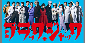 舞台『ブラック・ジャック』漫劇!!手塚治虫 第5巻 The Fusion of Comics ＆ Theater