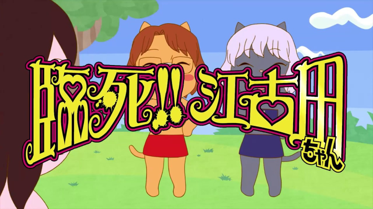 臨死!! 江古田ちゃん