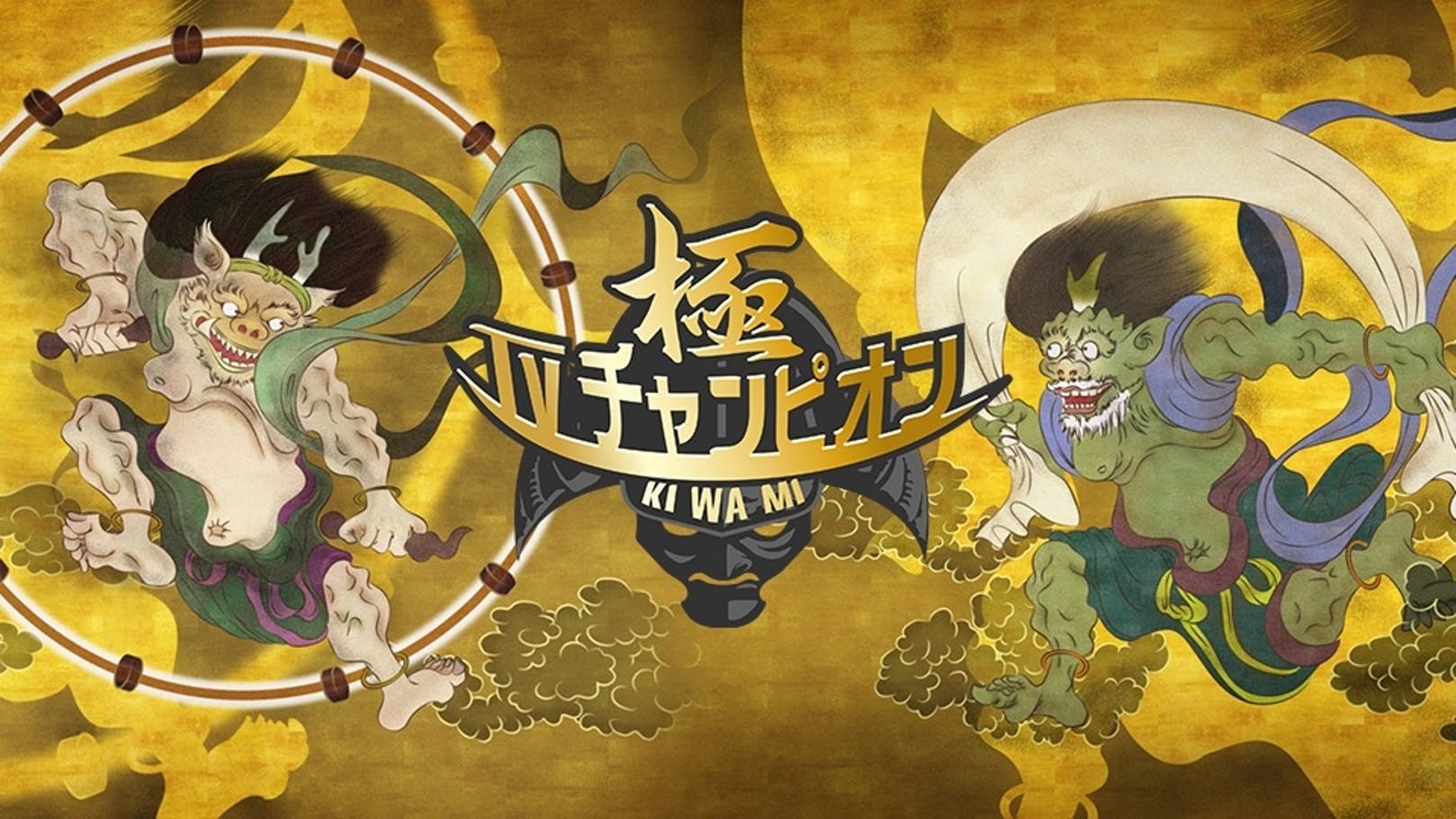 TVチャンピオン 極～KIWAMI〜