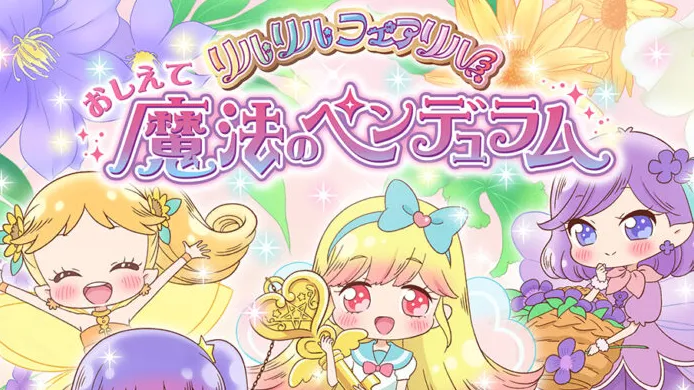 おしえて魔法のペンデュラム〜リルリルフェアリル〜