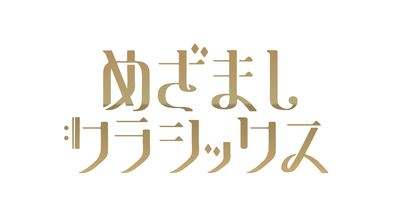 めざましクラシックス in SACAY