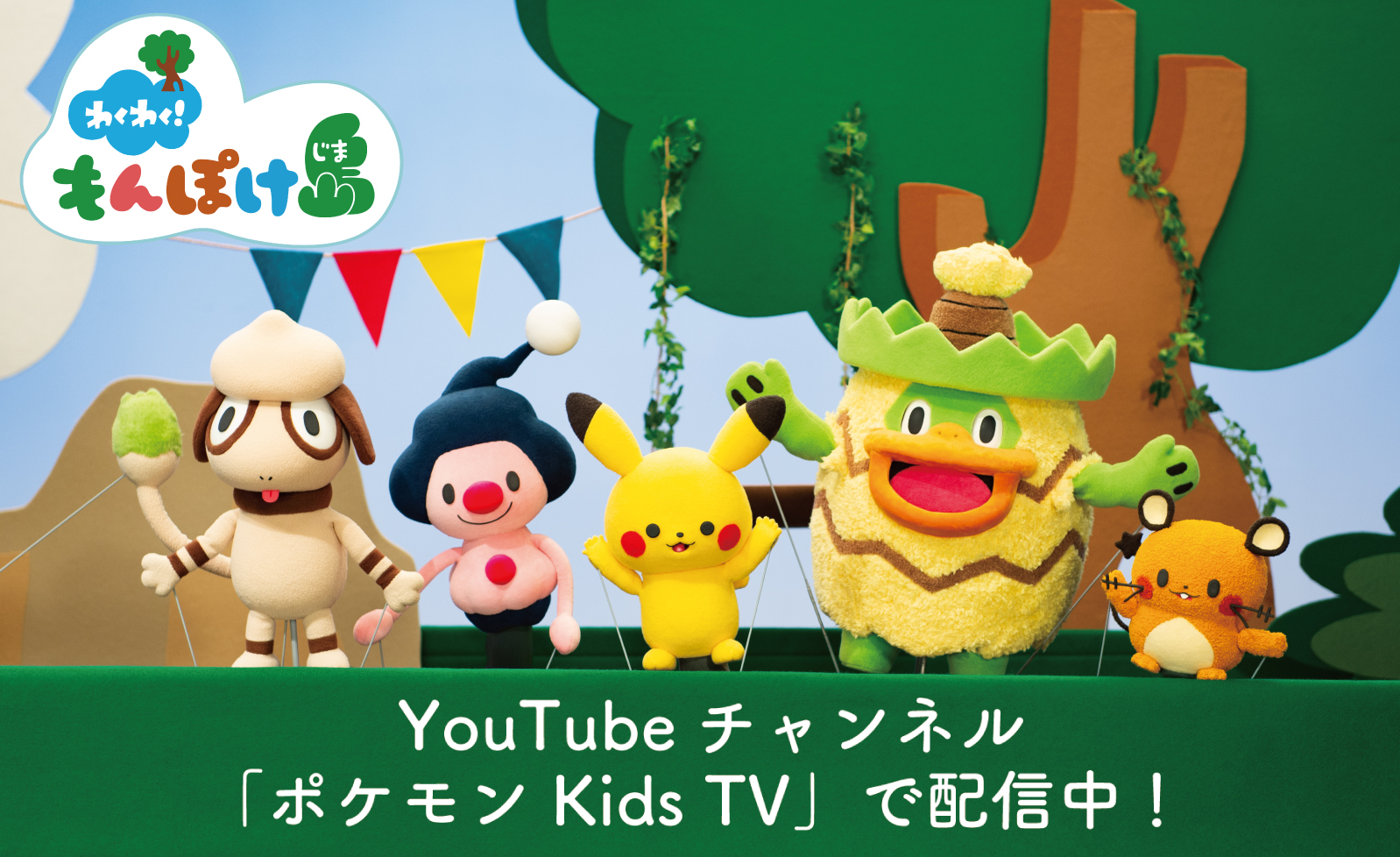 わくわく！もんぽけ島