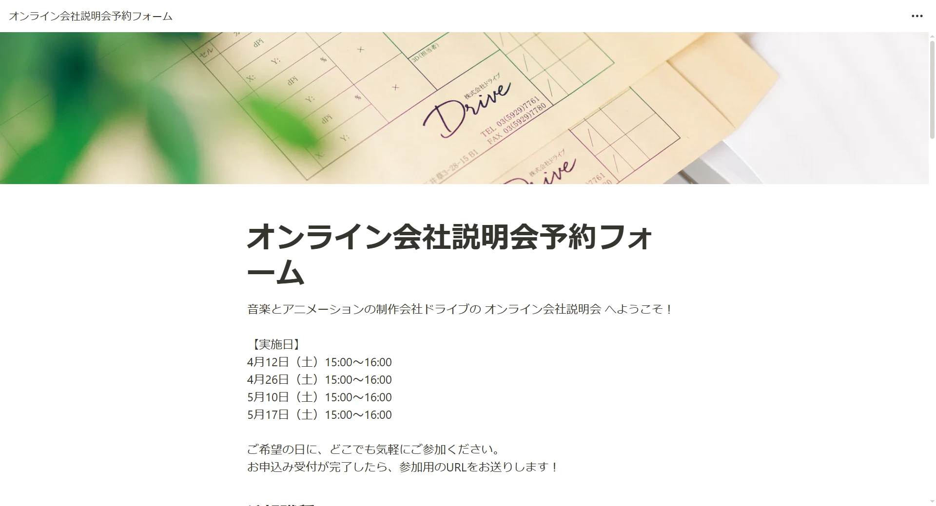 オンライン会社説明会のご案内を公開しました