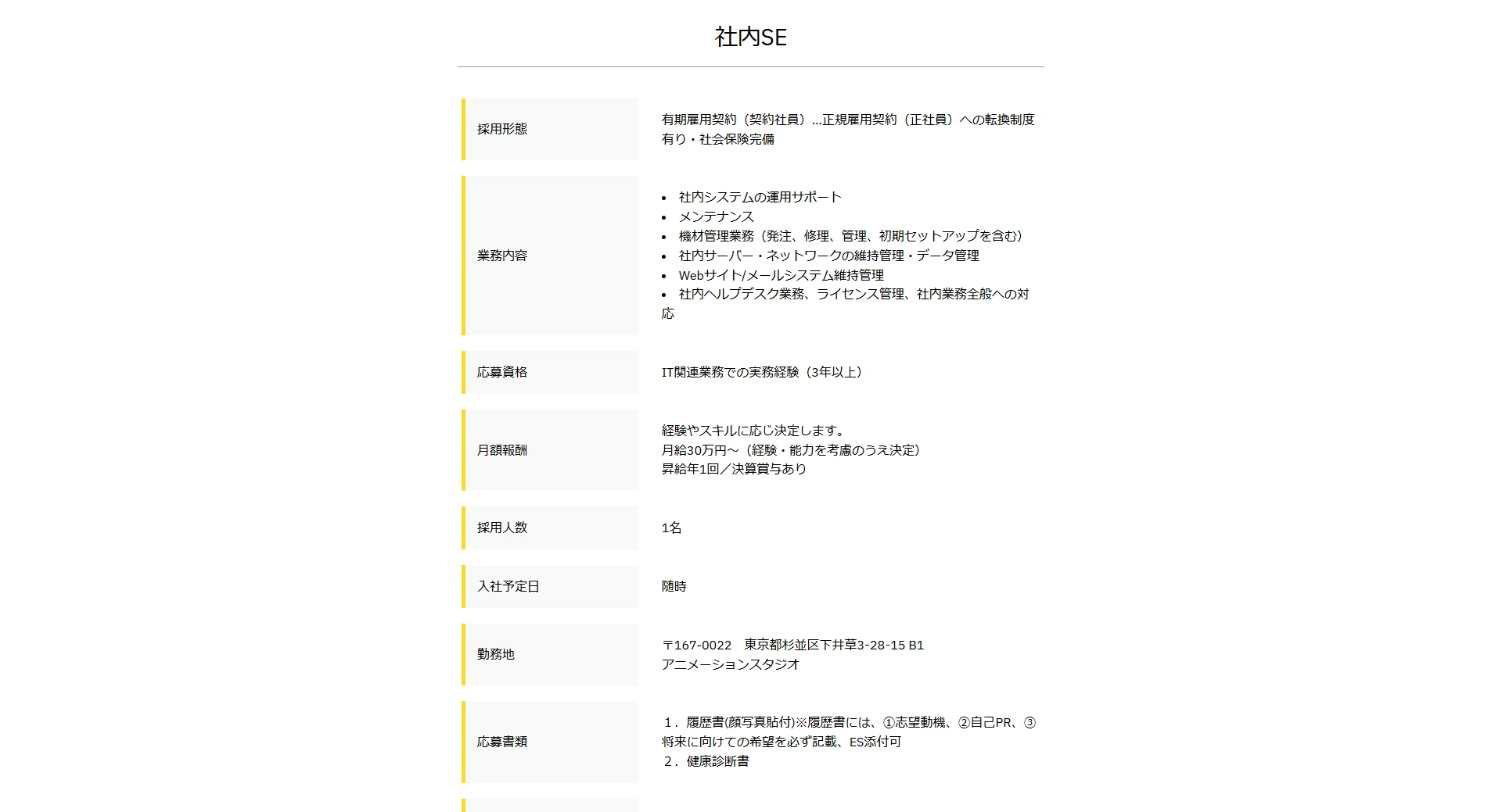 社内SE（システム担当）の募集を開始しました