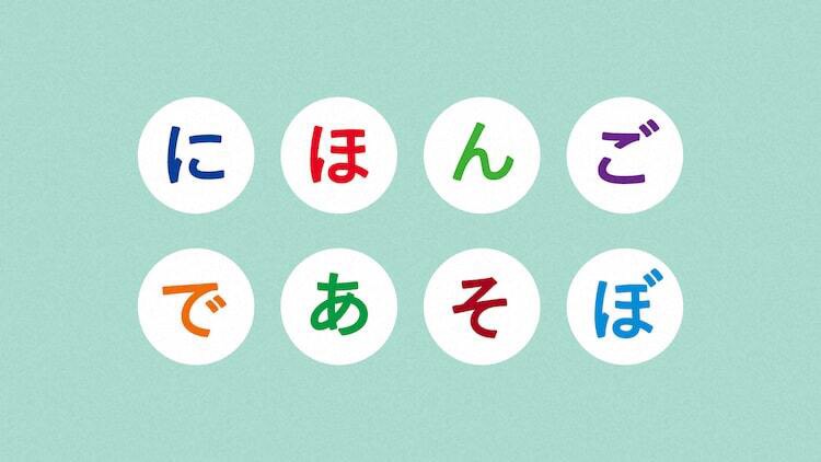 にほんごであそぼ