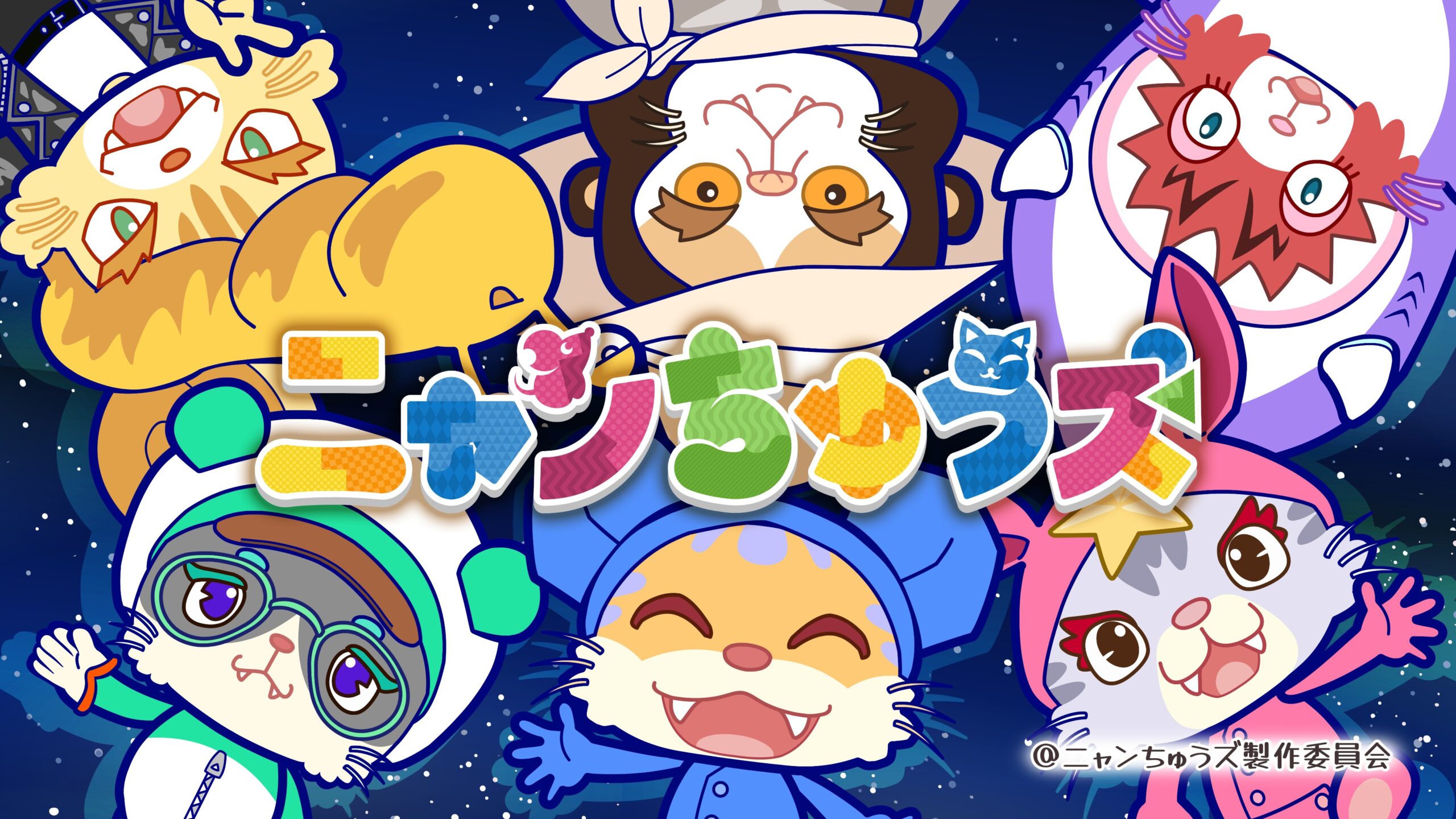 ニャンちゅうズ