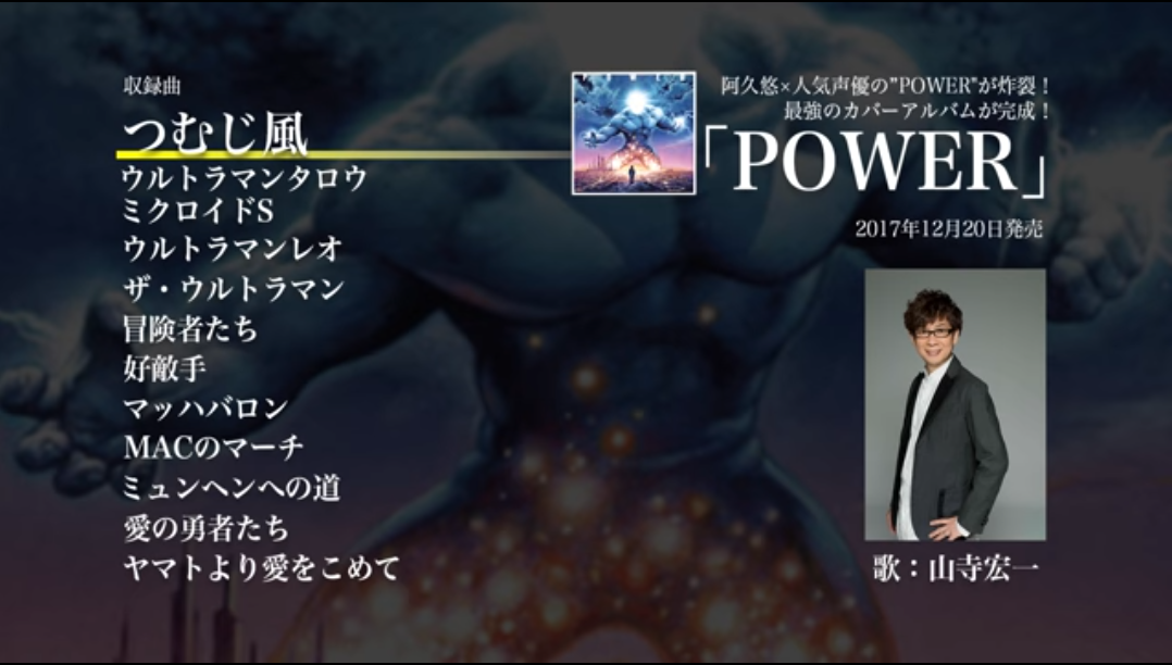 阿久悠カバーアルバム『POWER』