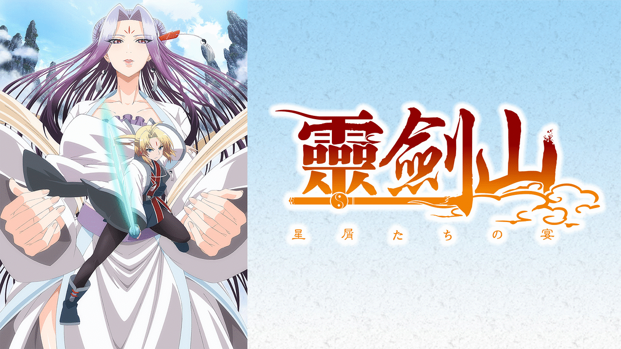 霊剣山 星屑たちの宴