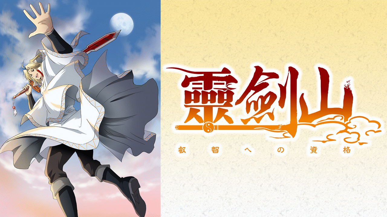 霊剣山 叡智への資格