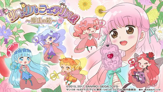 リルリルフェアリル～魔法の鏡～