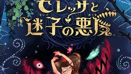 ベヨネッタ オリジンズ: セレッサと迷子の悪魔