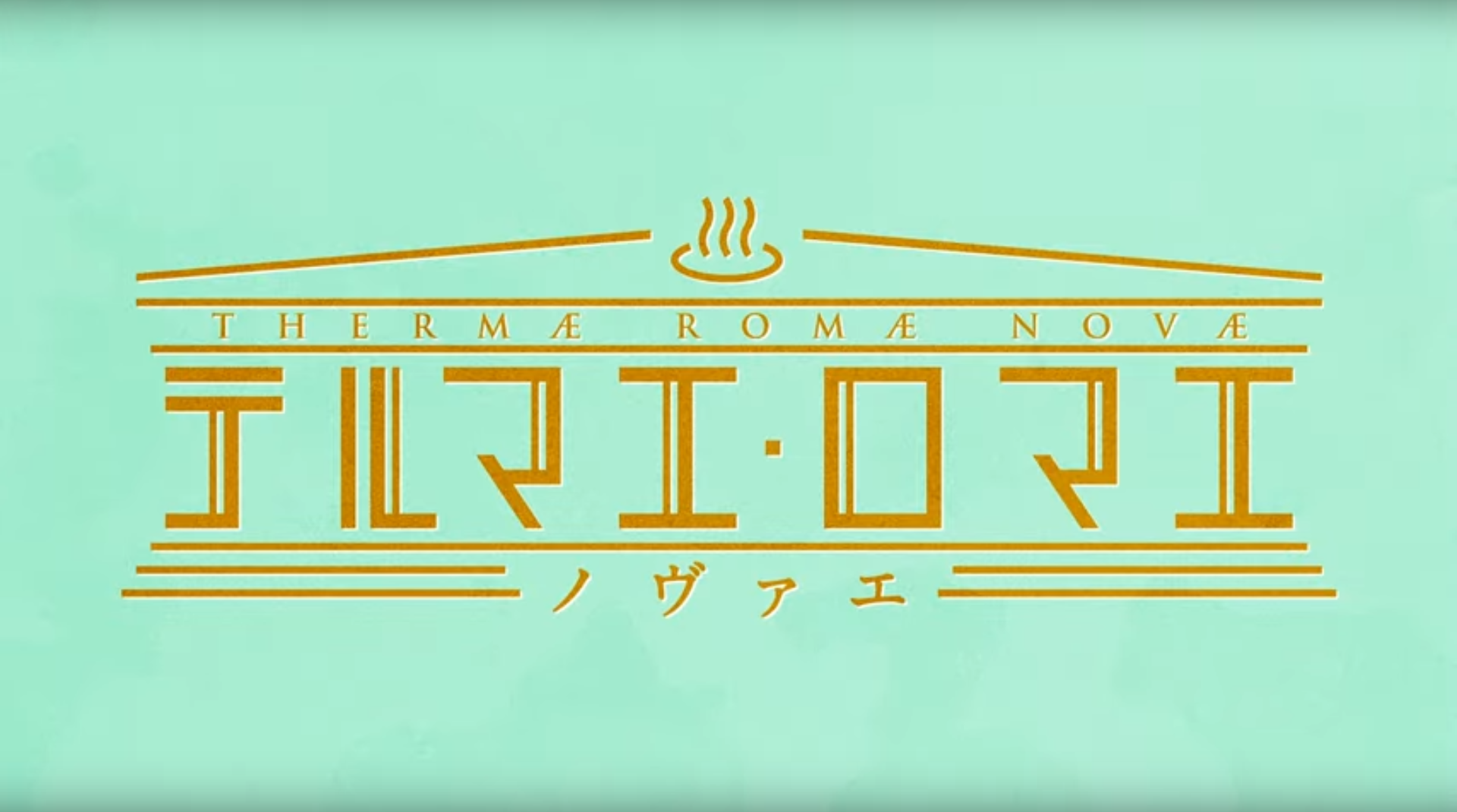 テルマエ・ロマエ ノヴァエ