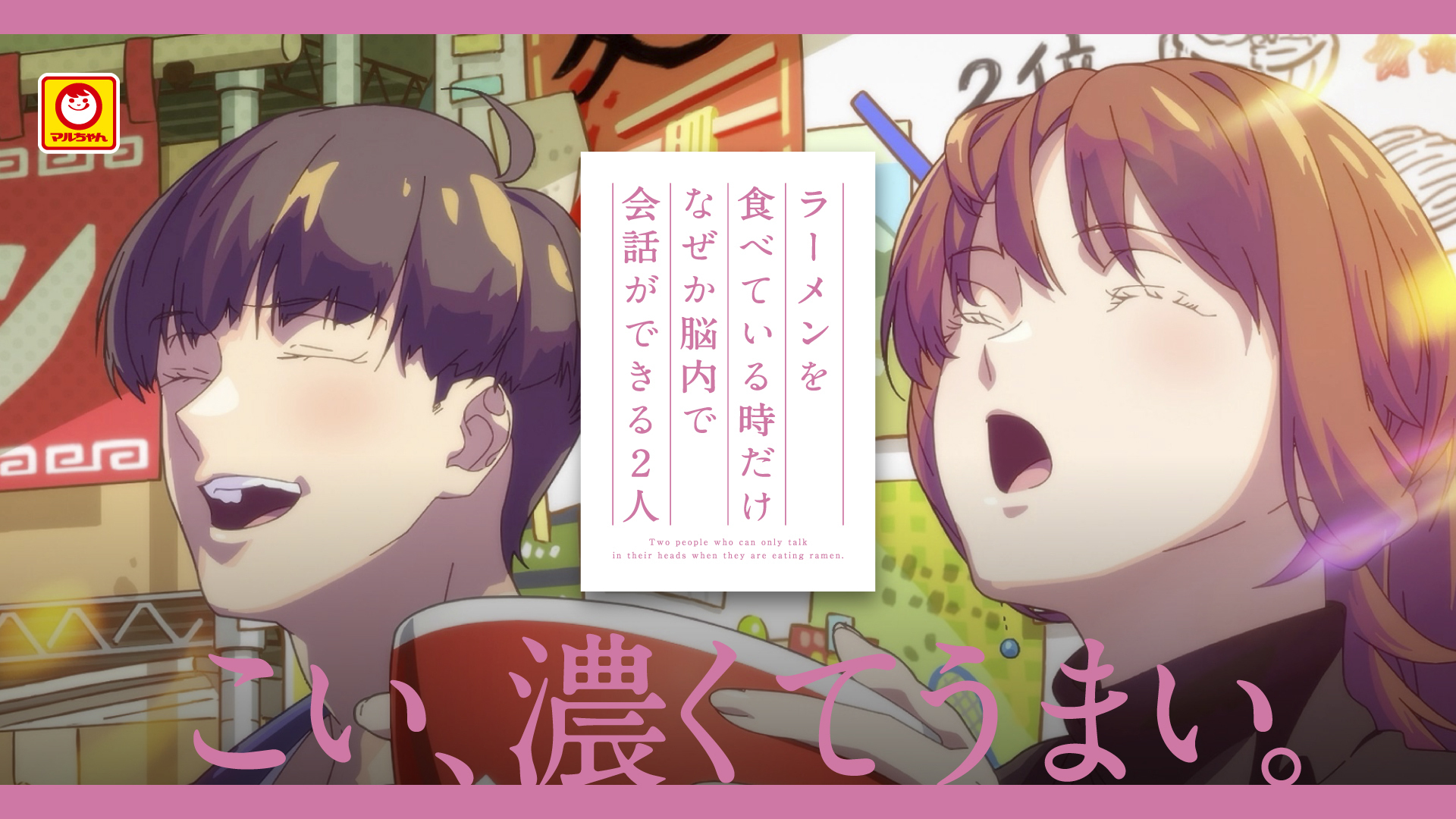 マルちゃん ZUBAAAN!(東洋水産株式会社様）