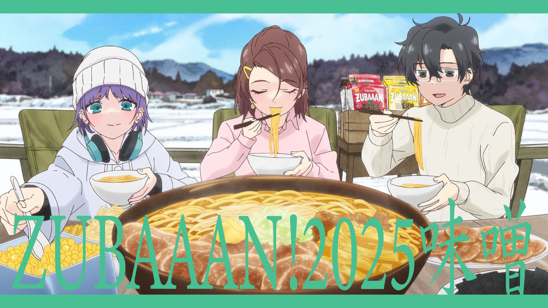 マルちゃん ZUBAAAN！旨コク濃厚味噌(東洋水産株式会社様）