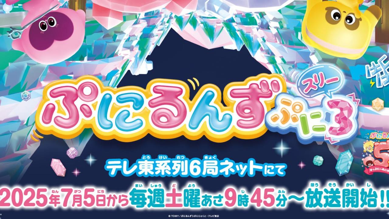 ぷにるんず ぷに３