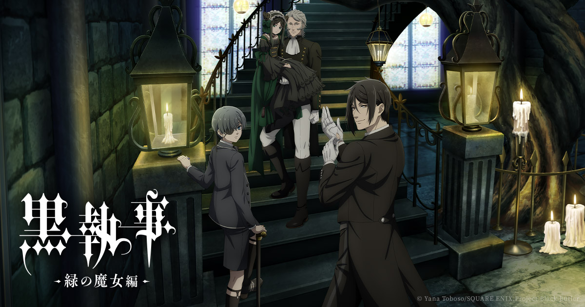 黒執事 -緑の魔女編-