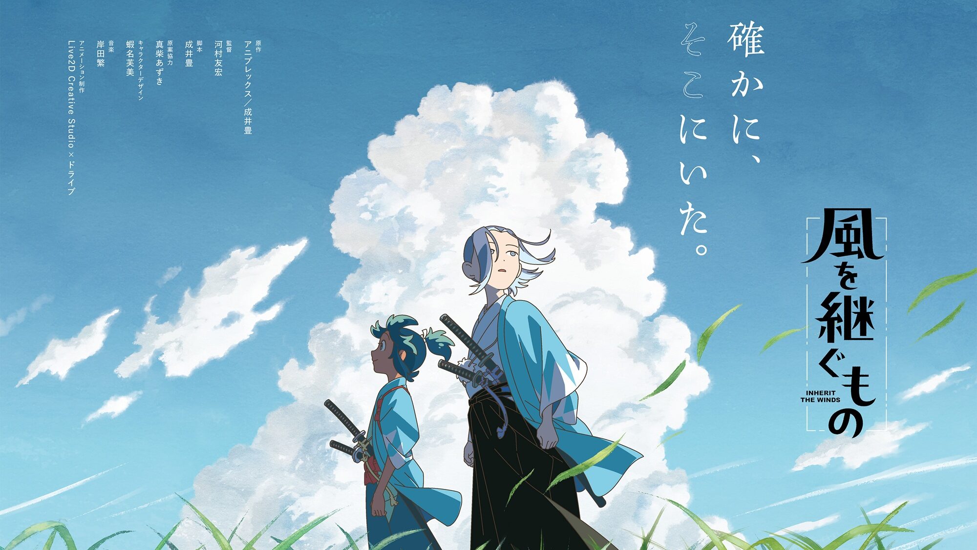 新感覚本格時代劇アニメーション『風を継ぐもの』情報解禁ーー。