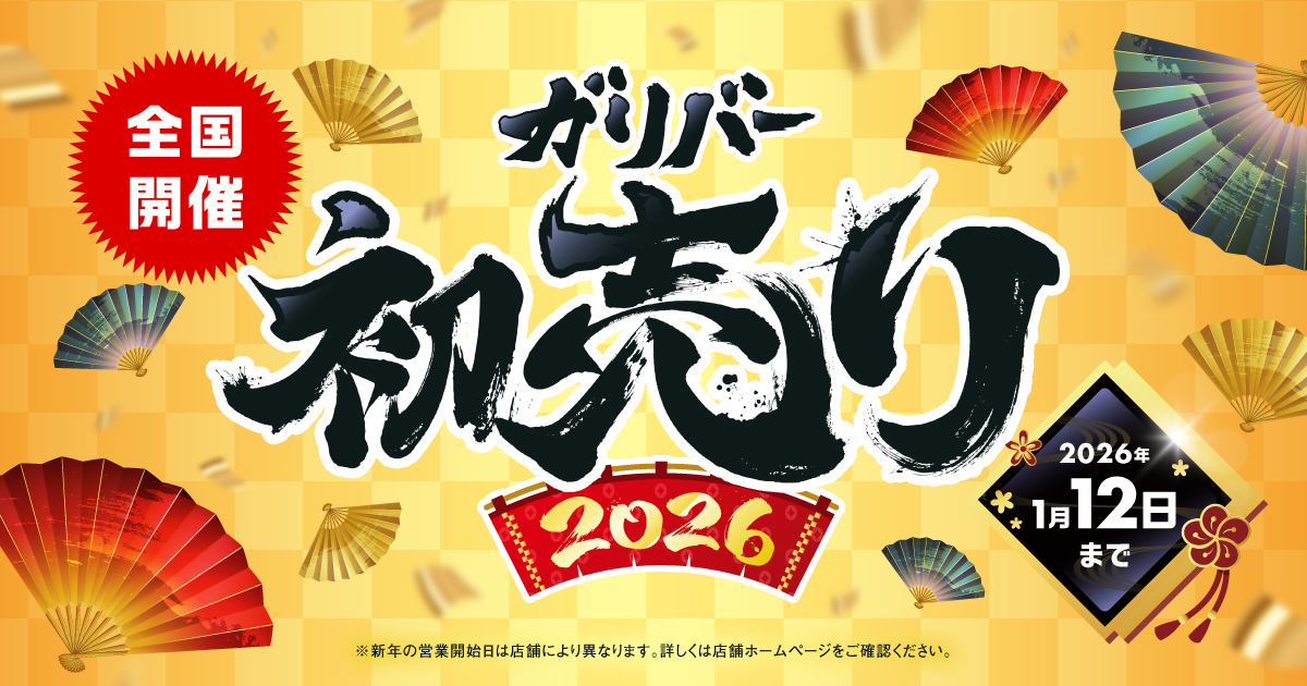 ガリバー「史上最大の初売り」TVCM 音楽制作を担当しました