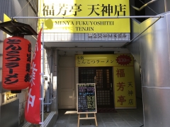 福芳亭 天神店