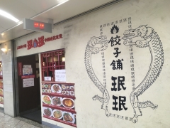 珉珉 虹のまち店