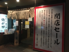 益正 博多駅筑紫口店